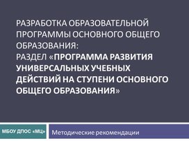 Обложка для материала Развитие УУД на ступени ООО