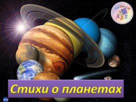 Обложка для материала Стихи о планетах
