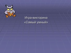 Игра - Викторина по истории России, для итогового повторения,  9 класс