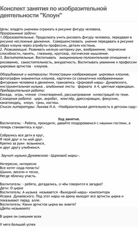 Обложка для материала Конспект занятия по изобразительной деятельности "Клоун"