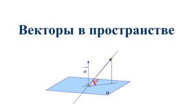 Обложка для материала 11 класс. Презентация."Векторы в пространстве"