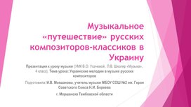 Презентация к уроку музыки на тему «Музыкальное «путешествие» русских композиторов-классиков в Украину» (4 класс)