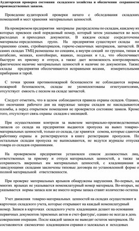 Контрольная работа по теме Аудиторская проверка материально-производственных запасов