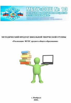 Методический продукт школьной творческой группы « Реализация  ФГОС среднего общего образованияСборник