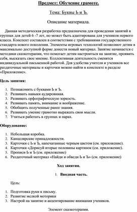 Урок Обучение грамоте по теме "Твердый и мягкий знаки" для детей 6 - 7 лет