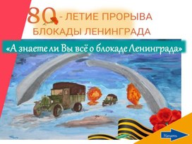 Викторина для классного часа "Блокада Ленинграда: Память и Сила"