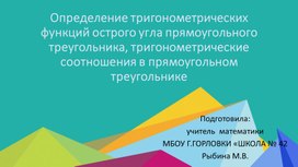 Презентация к уроку геометрии по теме "Определение тригонометрических функций острого угла прямоугольного треугольника, тригонометрические соотношения в прямоугольном треугольнике" (8 класс)