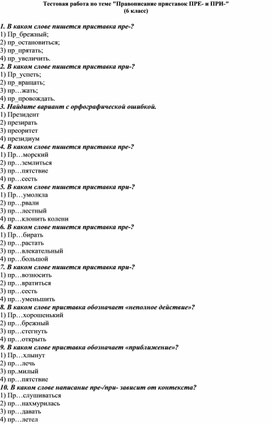 Тестовая работа по русскому языку по теме "Правописание приставок ПРЕ - и ПРИ -" (6 класс)