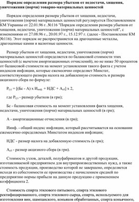 Обложка для материала Порядок определения размера убытков от недостачи, хищения, уничтожения (порчи) товарно-материальных ценностей