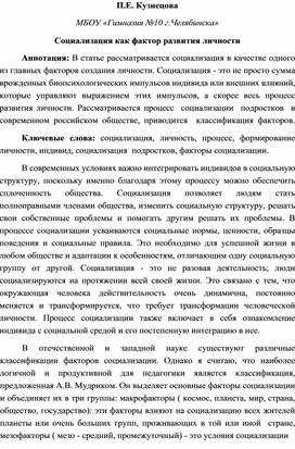 Научная статья на тему: «Социализация как фактор развития личности»