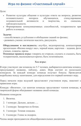 Методическая разработка внеклассного мероприятия по учебной дисциплине «Физика» "Счастливый случай"