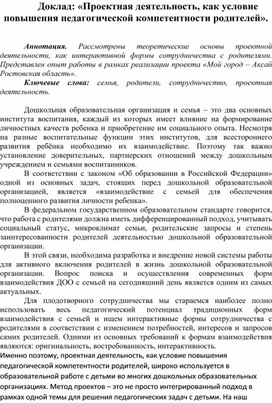 Обложка для материала Проектная деятельность, как условие повышения педагогической компетентности родителей.