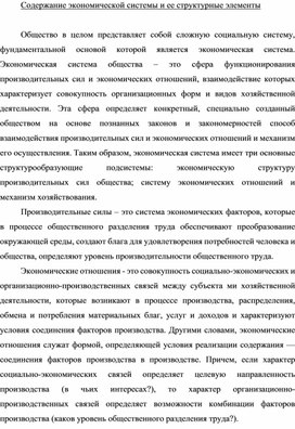 Обложка для материала Содержание экономической системы и ее структурные элементы