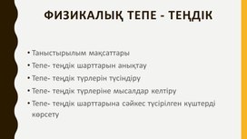 Обложка для материала 2_10кл  Презентация Тепе - теңдік