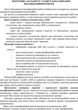 Обложка для материала ПІДГОТОВКА ДО ЗАХИСТУ І ЗАХИСТ БАКАЛАВРСЬКОЇ КВАЛІФІКАЦІЙНОЇ РОБОТИ