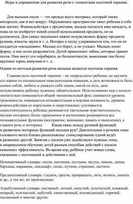 Обложка для материала Консультация для педагоговИгры и упражнения для развития речи с элементами песочной терапии." "