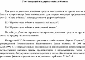 Обложка для материала Учет операций на других счетах в банках