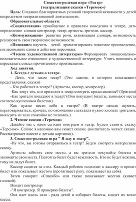 Обложка для материала Сюжетно-ролевая игра «Театр» (театрализация сказки «Теремок»)