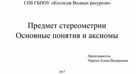 Презентация по математику на тему "Предмет стереометрии. Основные понятия и аксиомы" (10 класс)