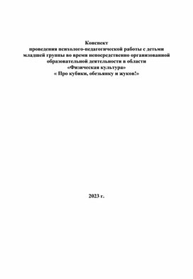 Конспект проведения психолого-педагогической работы с детьми        младшей группы во время непосредственно организованной  образовательной деятельности в области «Физическая культура» « Про кубики, обезьянку и жуков!»