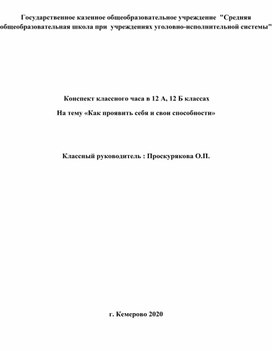 Классный час "Как проявить себя и свои способности"