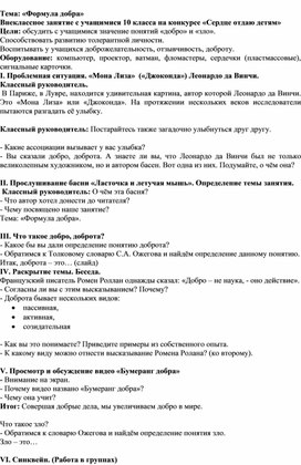 Тема: «Формула добра» Внеклассное занятие с учащимися 10 класса на конкурсе «Сердце отдаю детям»