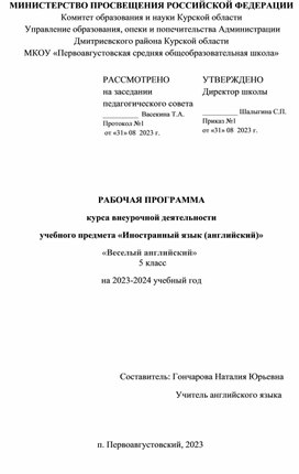 Обложка для материала РАБОЧАЯ ПРОГРАММА курса внеурочной деятельности учебного предмета «Иностранный язык (английский)» «Веселый английский»