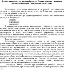 Обложка для материала Организация: понятие и классификация.  Организационно - правовые формы организаций. Объединения организаций