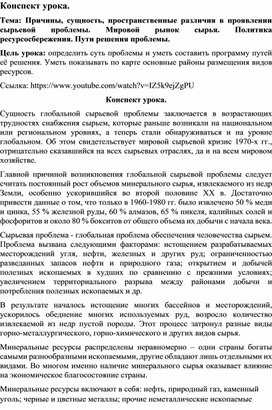 Причины, сущность, пространственные различия в проявлении сырьевой проблемы. Мировой рынок сырья. Политика ресурсосбережения. Пути решения проблемы.