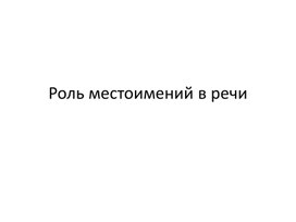 Презентация по русскому языку "Роль местоимений в речи" 4 класс