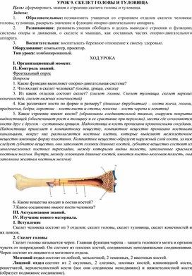 Конспект урока по биологии в 8 классе на тему: "Скелет головы и туловища""