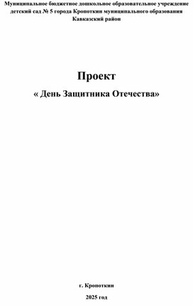 Обложка для материала Проект « День Защитника Отечества»