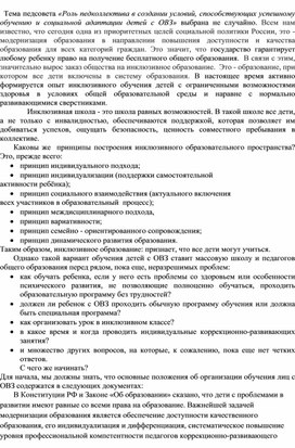 «Роль педколлектива в создании условий, способствующих успешному обучению и социальной адаптации детей с ОВЗ»