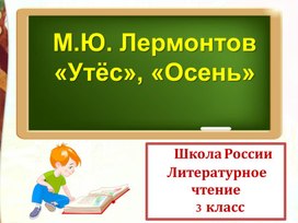 Литературное чтение 3 класс Школа России Раздел Великие русские писатели "Урок М.Ю. Лермонтов Утёс. Осень".