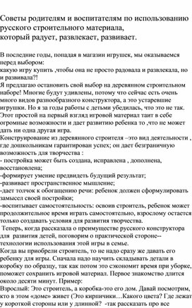 Советы родителям и воспитателям по использованию русского строительного материала, который радует, развлекает, развивает.