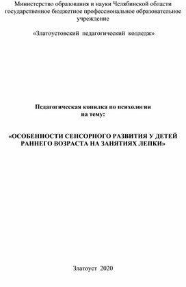 «ОСОБЕННОСТИ СЕНСОРНОГО РАЗВИТИЯ У ДЕТЕЙ РАННЕГО ВОЗРАСТА НА ЗАНЯТИЯХ ЛЕПКИ»