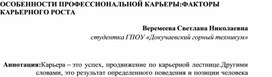 Обложка для материала ОСОБЕННОСТИ ПРОФЕССИОНАЛЬНОЙ КАРЬЕРЫ: ФАКТОРЫ КАРЬЕРНОГО РОСТА