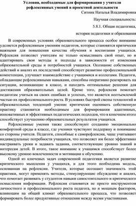 Условия формирования у учителя рефлексивных умений в проектной деятельности