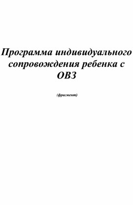 Обложка для материала Программа индивидуального сопровождения ребенка с ОВЗ