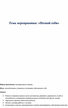 Внеклассное мероприятие по психологии "Познай себя "