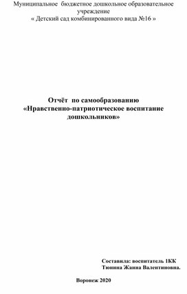 Самообразование "Нравственно - патриотическое воспитание дошкольников"