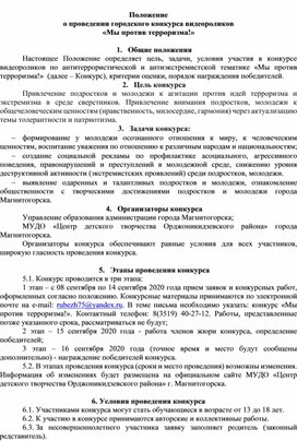 Положение о проведении городского конкурса видеороликов  «Мы против терроризма!»