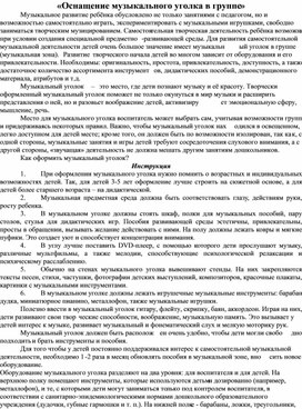 Консультация для воспитателей "Оснащение музыкального уголка в группе ДОУ""