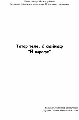 Конспект урока по татарскому языку «Й хәрефе”,  2 класс