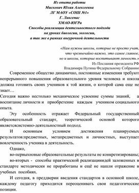 Способы реализации деятельностного подхода  на уроках биологии, экологии,  а так же в рамках внеурочной деятельности