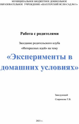 Заседание родительского клуба "Интересных идей" на тему "Эксперименты в домашних условиях"