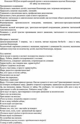 Конспект НОД во второй младшей группе с использованием палочек Кюизенера