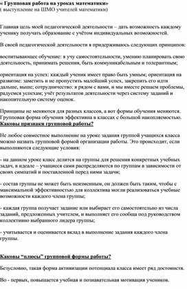 « Групповая работа на уроках математики» выступление на семинаре учителей математики района