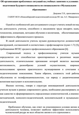 Об организации проблемных ситуаций на учебных занятиях в условиях подготовки будущего специалиста по специальности «Музыкальное образование»