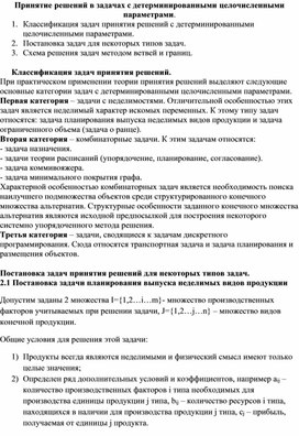 Обложка для материала Принятие решений в задачах с детерминированными целочисленными параметрами
